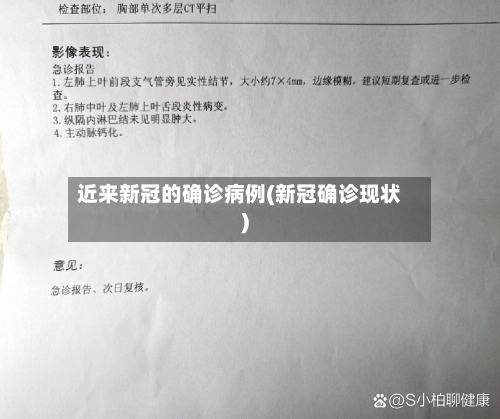 近来新冠的确诊病例(新冠确诊现状)