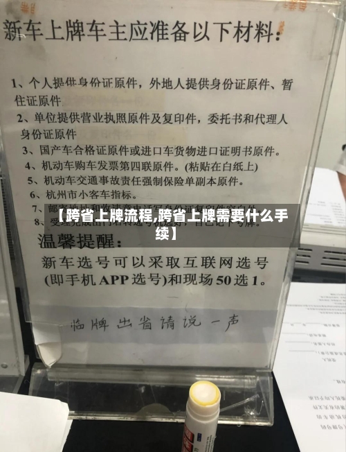 【跨省上牌流程,跨省上牌需要什么手续】-第2张图片