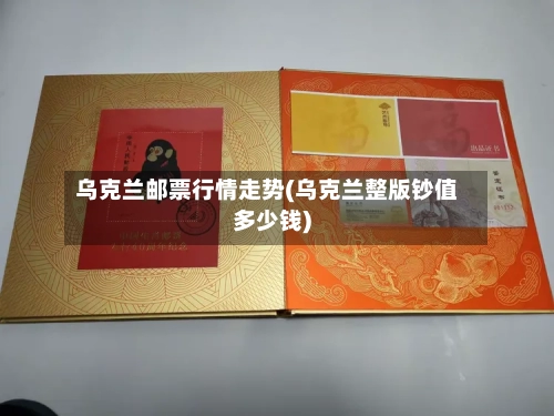 乌克兰邮票行情走势(乌克兰整版钞值多少钱)