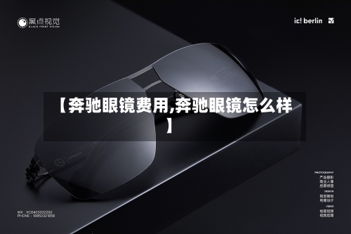 【奔驰眼镜费用,奔驰眼镜怎么样】