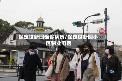 保定世新园确诊病历/保定世新园小区物业电话-第3张图片