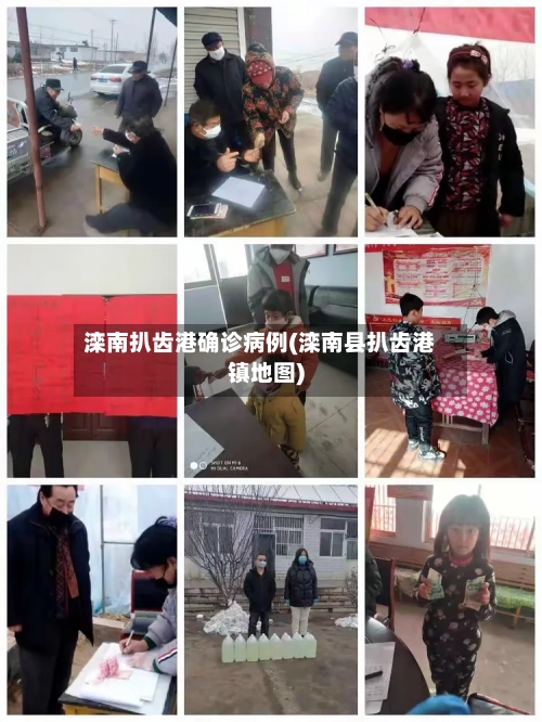 滦南扒齿港确诊病例(滦南县扒齿港镇地图)-第2张图片