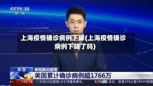 上海疫情确诊病例下降(上海疫情确诊病例下降了吗)