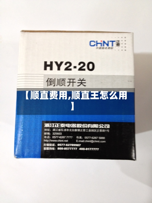 【顺直费用,顺直王怎么用】
