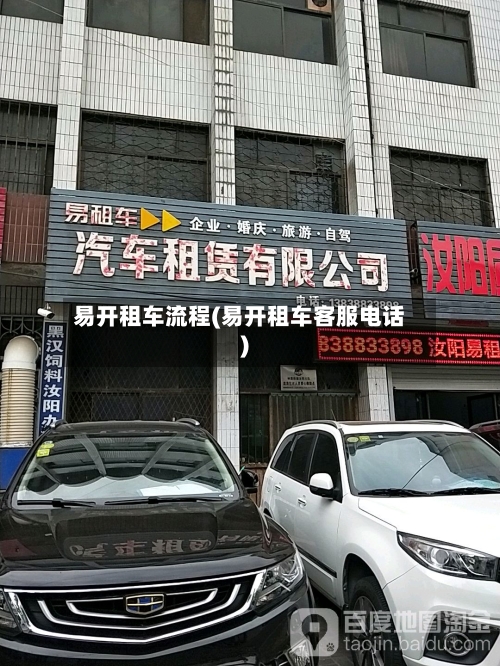 易开租车流程(易开租车客服电话)-第2张图片