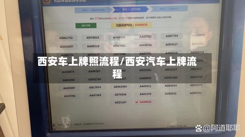 西安车上牌照流程/西安汽车上牌流程-第2张图片