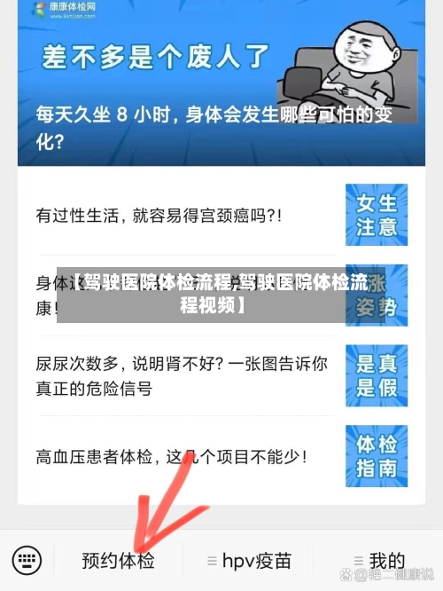 【驾驶医院体检流程,驾驶医院体检流程视频】-第2张图片