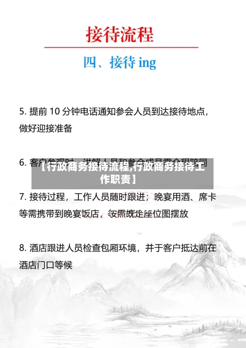 【行政商务接待流程,行政商务接待工作职责】