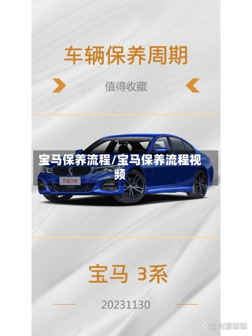 宝马保养流程/宝马保养流程视频