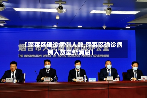 【蓬莱区确诊病例人数,蓬莱区确诊病例人数最新消息】