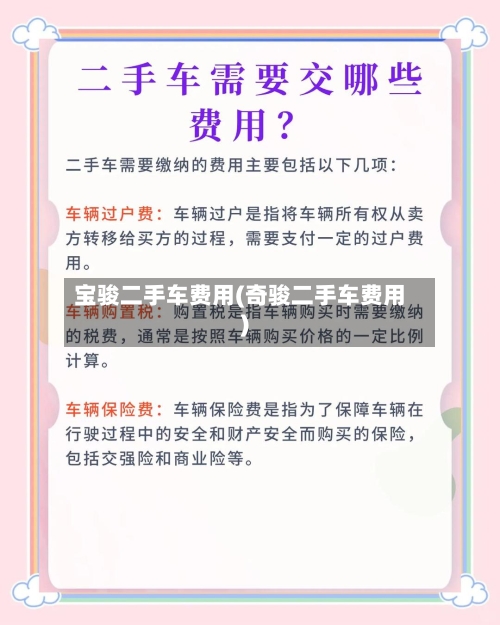 宝骏二手车费用(奇骏二手车费用)-第2张图片