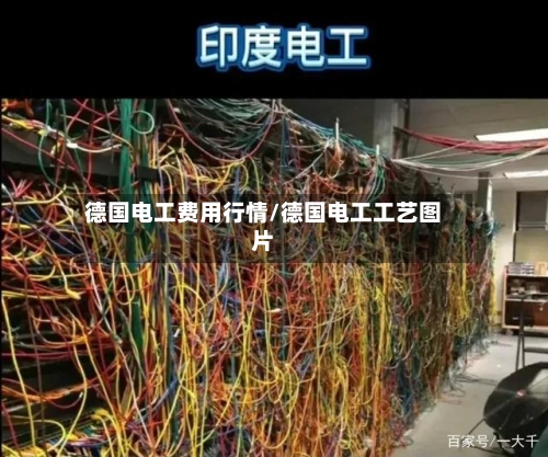 德国电工费用行情/德国电工工艺图片-第2张图片