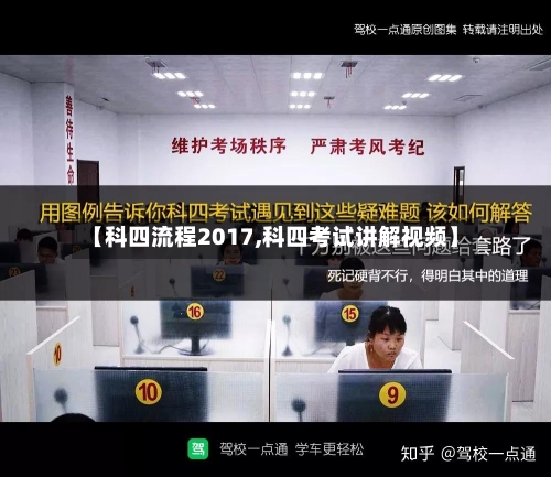 【科四流程2017,科四考试讲解视频】-第3张图片