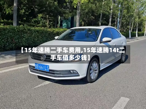 【15年速腾二手车费用,15年速腾14t二手车值多少钱】-第2张图片