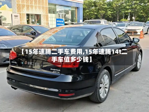【15年速腾二手车费用,15年速腾14t二手车值多少钱】