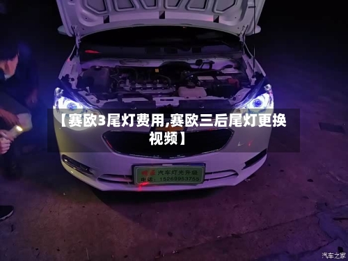 【赛欧3尾灯费用,赛欧三后尾灯更换视频】