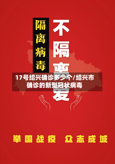 17号绍兴确诊多少个/绍兴市确诊的新型冠状病毒-第2张图片