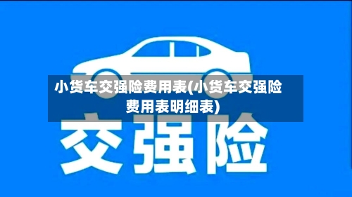 小货车交强险费用表(小货车交强险费用表明细表)-第2张图片
