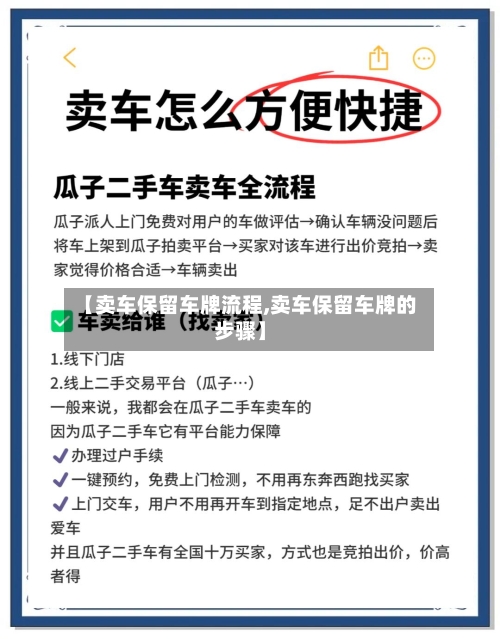 【卖车保留车牌流程,卖车保留车牌的步骤】-第3张图片
