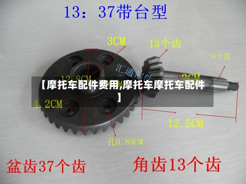 【摩托车配件费用,摩托车摩托车配件】