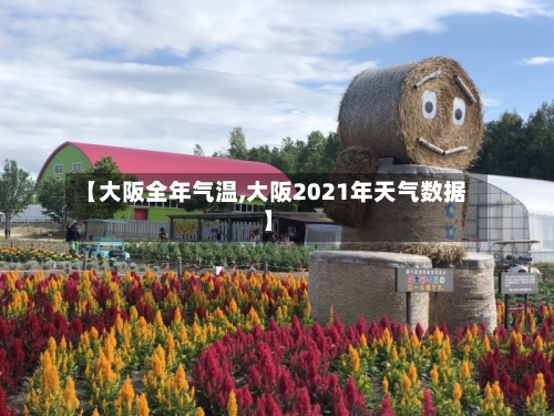 【大阪全年气温,大阪2021年天气数据】