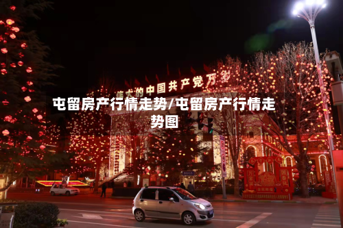 屯留房产行情走势/屯留房产行情走势图