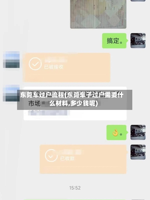 东莞车过户流程(东莞车子过户需要什么材料,多少钱呢)-第2张图片