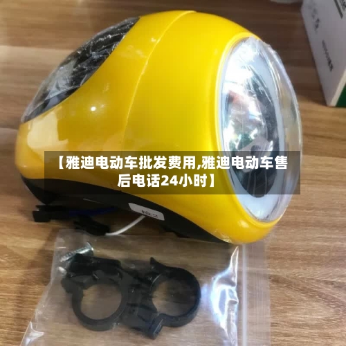 【雅迪电动车批发费用,雅迪电动车售后电话24小时】-第3张图片