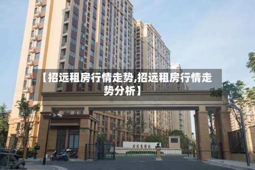 【招远租房行情走势,招远租房行情走势分析】