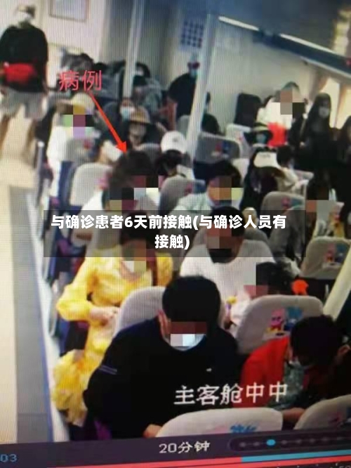 与确诊患者6天前接触(与确诊人员有接触)