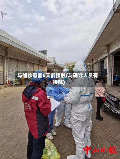 与确诊患者6天前接触(与确诊人员有接触)-第2张图片