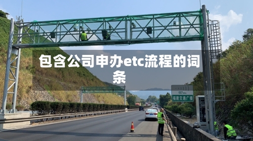 包含公司申办etc流程的词条