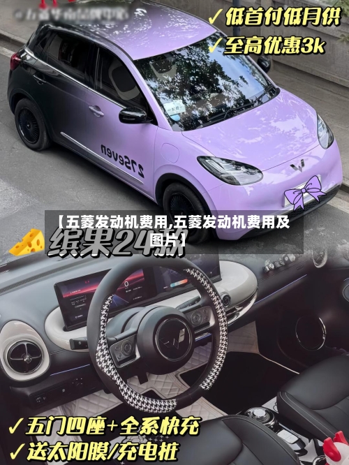 【五菱发动机费用,五菱发动机费用及图片】