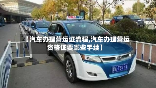 【汽车办理营运证流程,汽车办理营运资格证要哪些手续】-第3张图片