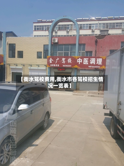 【衡水驾校费用,衡水市各驾校招生情况一览表】