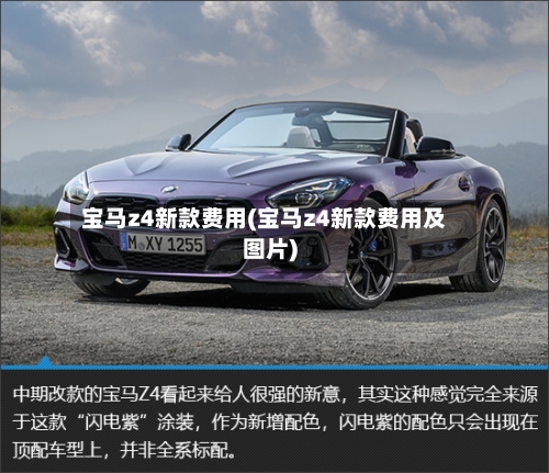 宝马z4新款费用(宝马z4新款费用及图片)