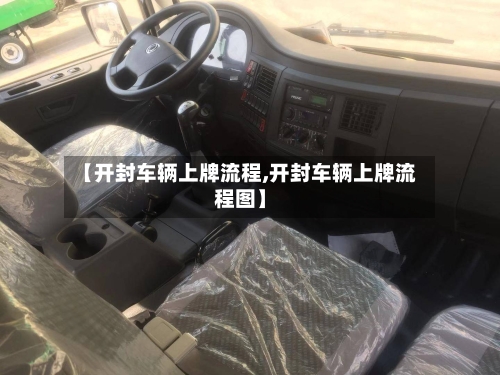 【开封车辆上牌流程,开封车辆上牌流程图】-第3张图片