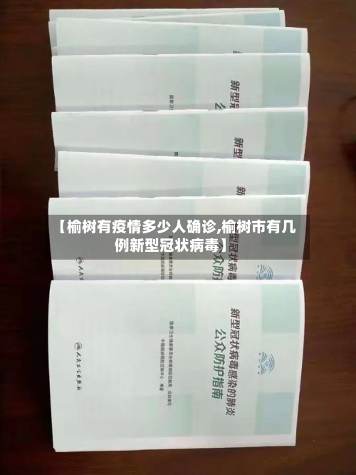 【榆树有疫情多少人确诊,榆树市有几例新型冠状病毒】