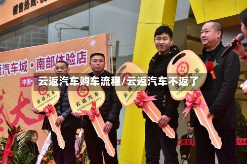云返汽车购车流程/云返汽车不返了-第2张图片