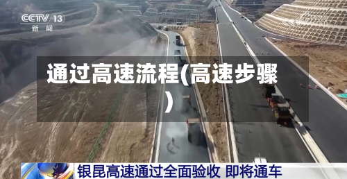 通过高速流程(高速步骤)-第3张图片