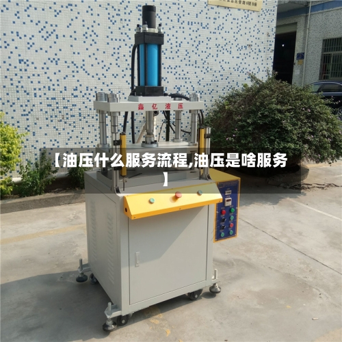 【油压什么服务流程,油压是啥服务】-第2张图片