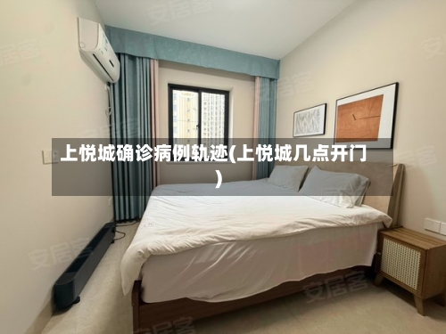 上悦城确诊病例轨迹(上悦城几点开门)
