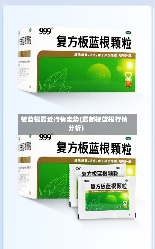 板蓝根最近行情走势(最新板蓝根行情分析)-第3张图片