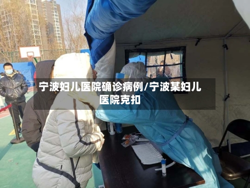宁波妇儿医院确诊病例/宁波某妇儿医院克扣