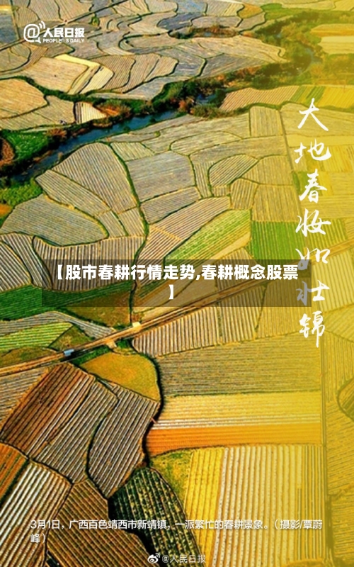 【股市春耕行情走势,春耕概念股票】
