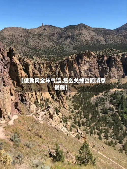 【俄勒冈全年气温,怎么关掉空间消息提醒】-第2张图片