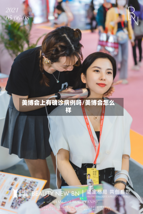 美博会上有确诊病例吗/美博会怎么样