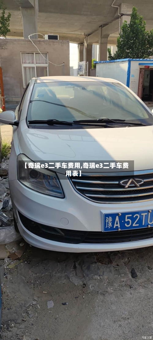【奇瑞e3二手车费用,奇瑞e3二手车费用表】-第2张图片