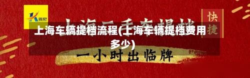上海车辆提档流程(上海车辆提档费用多少)-第2张图片