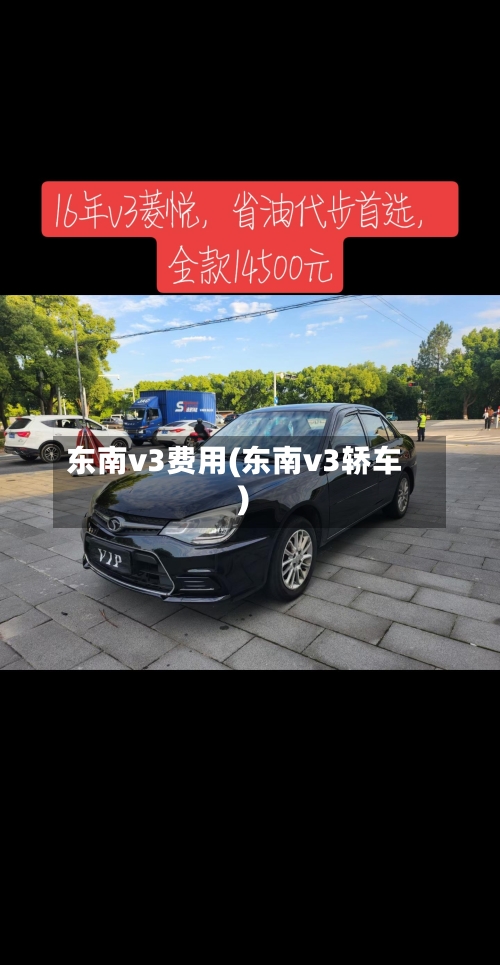 东南v3费用(东南v3轿车)